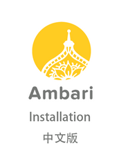 Apache Ambari Installation 中文版 2.7.5.0