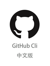 GitHub Cli 中文版
