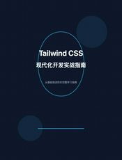 Tailwind CSS：现代化开发实战指南